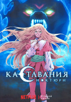 Изображение товара Кастлвания Ноктюрн 2 Сезон (8 серий)