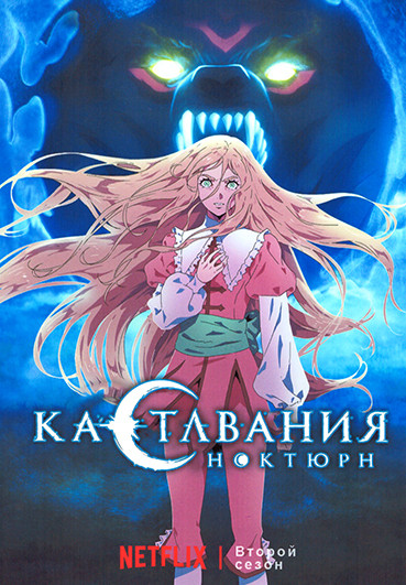 Кастлвания Ноктюрн 2 Сезон (8 серий) на DVD