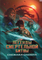 Изображение товара Легенды Смертельной битвы Снежная слепота