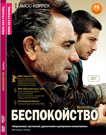 Беспокойство на DVD Беспокойство на DVD
