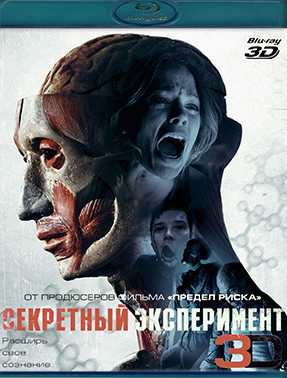 Секретный эксперимент 3D (Blu-ray)* на Blu-ray