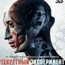 Секретный эксперимент 3D (Blu-ray)* на Blu-ray