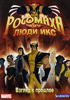 Росомаха и люди Икс Взгляд в прошлое (5 серий) на DVD