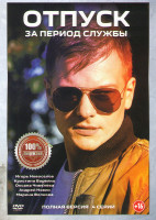 Изображение товара Отпуск за период службы (4 серии)