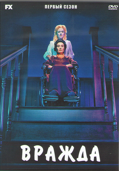Вражда 1 Сезон (8 серий) (2DVD) на DVD