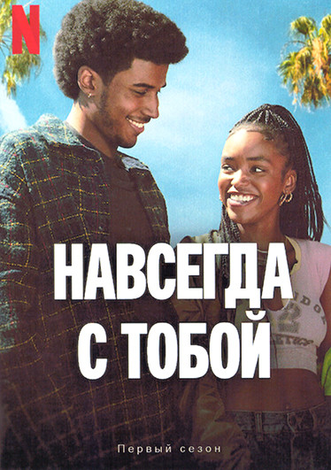Навсегда с тобой 1 Сезон (8серий) (2DVD) на DVD