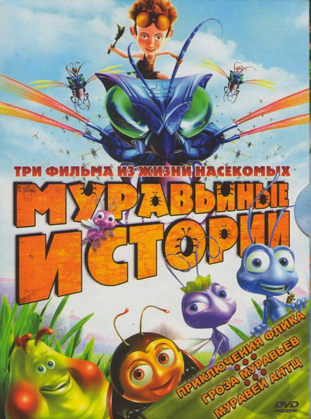Муравьиные истории (Приключения Флика / Гроза муравьев / Муравей Антц) на DVD Муравьиные истории (Приключения Флика / Гроза муравьев / Муравей Антц) на DVD
