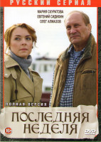 Изображение товара Последняя неделя (8 серий)
