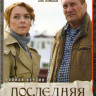 Последняя неделя (8 серий) на DVD
