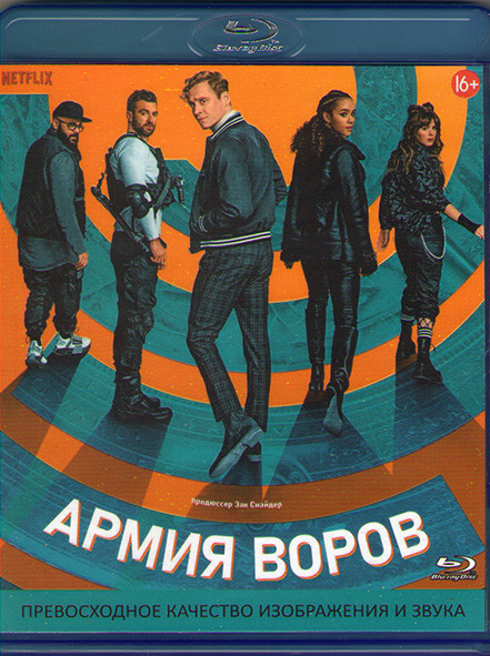 Армия воров (Blu-ray)* на Blu-ray