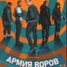 Армия воров (Blu-ray)* на Blu-ray