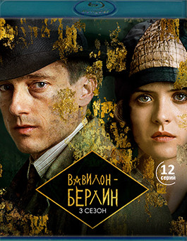 Вавилон Берлин 3 Сезон (12 серий)(2Blu-ray)* на Blu-ray