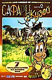 Сафари с Кузей. Часть 2  на DVD