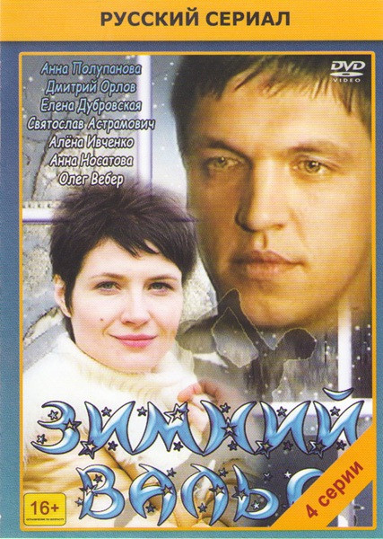 Зимний вальс (4 серии) на DVD Зимний вальс (4 серии) на DVD