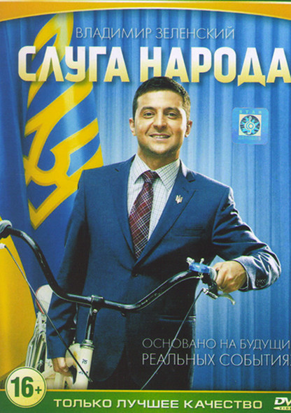 Слуга народа (24 серии) на DVD Слуга народа (24 серии) на DVD
