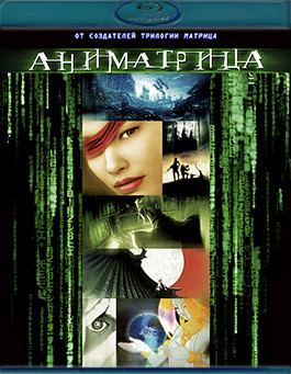 Аниматрица (Blu-ray)* на Blu-ray