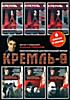 Кремль-9. 6-частей на DVD