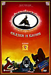 Изображение товара Сказки и басни. Сборник 5 (Ворона и лисица, кукушка и петух / Полкан и шавка / Слон и муравей / Кукушка и скворец / Олень и волк / Лиса и дрозд / Квар