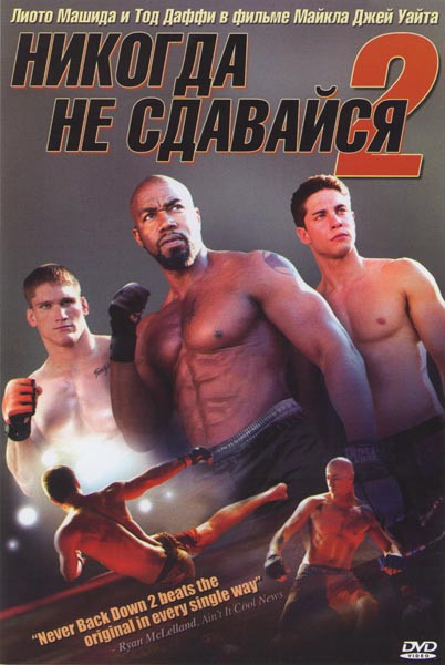 Никогда не сдавайся 2 на DVD Никогда не сдавайся 2 на DVD