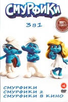 Изображение товара Смурфики 3 в 1 (Смурфики/ Смурфики 2/ Смурфики в кино)
