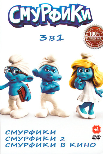 Смурфики 3 в 1 (Смурфики/ Смурфики 2/ Смурфики в кино) на DVD