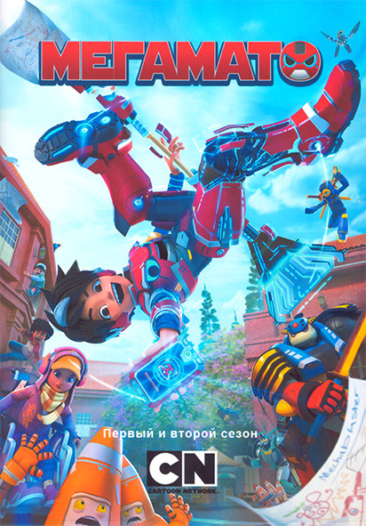 Мегамато 1,2 Сезон (26 серий) (2 DVD) на DVD