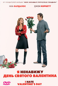 Я ненавижу день Святого Валентина на DVD