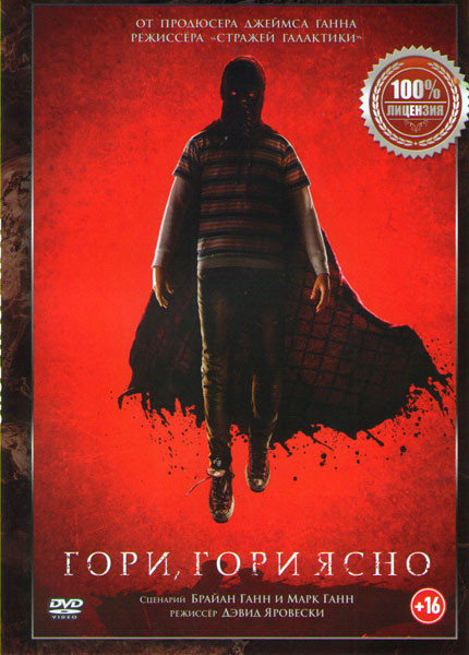 Гори гори ясно на DVD