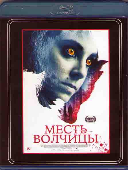 Месть волчицы (Я Лиза) (Blu-ray)* на Blu-ray