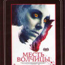 Месть волчицы (Я Лиза) (Blu-ray)* на Blu-ray