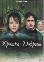 Изображение товара Крошка Доррит 1 Сезон (14 серий) (2DVD)