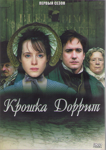 Крошка Доррит 1 Сезон (14 серий) (2DVD) на DVD Крошка Доррит 1 Сезон (14 серий) (2DVD) на DVD