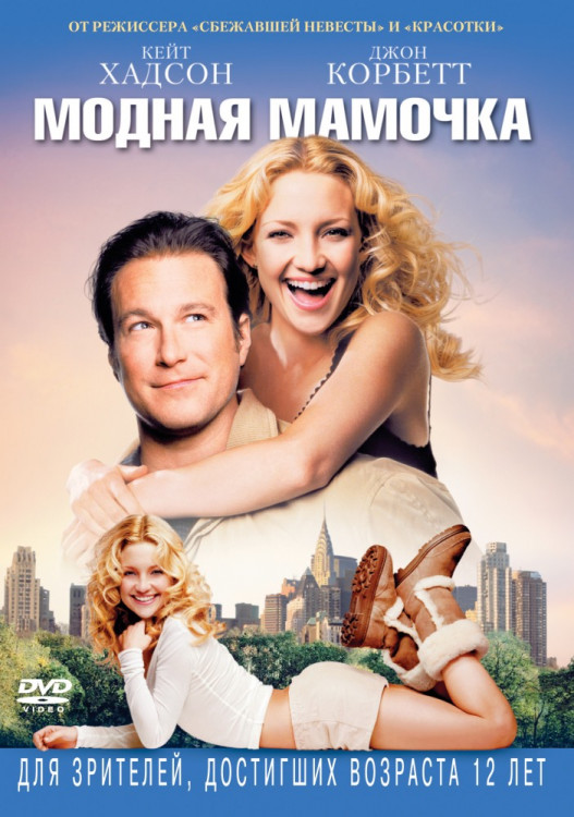 Модная мамочка на DVD Модная мамочка на DVD