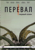 Изображение товара Перевал (8 серий)