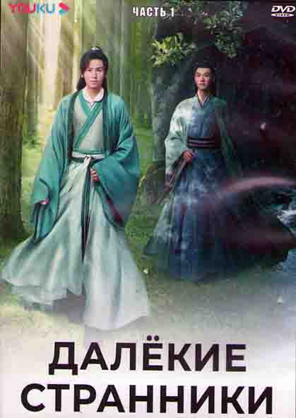 Далекие странники 1 Часть (18 серий) (3DVD) на DVD