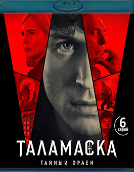 Таламаска Тайный Орден (Blu-ray)* на Blu-ray Таламаска Тайный Орден (Blu-ray)* на Blu-ray
