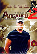 Псевдоним Албанец 2 (2 DVD) на DVD Псевдоним Албанец 2 (2 DVD) на DVD