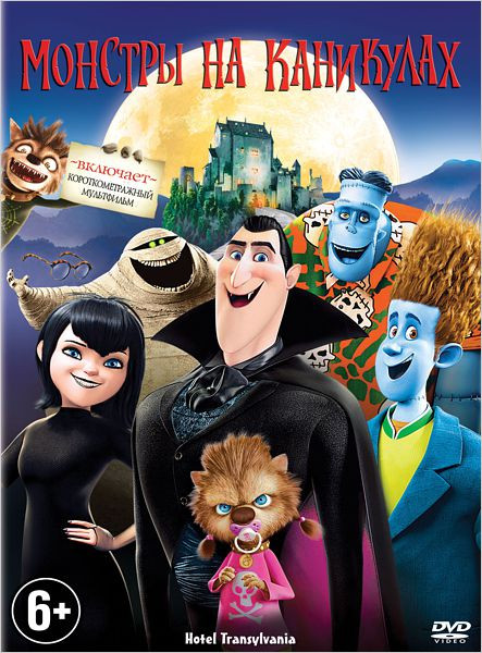 Монстры на каникулах* на DVD