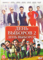 Изображение товара День выборов / День выборов 2