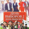 День выборов / День выборов 2 на DVD