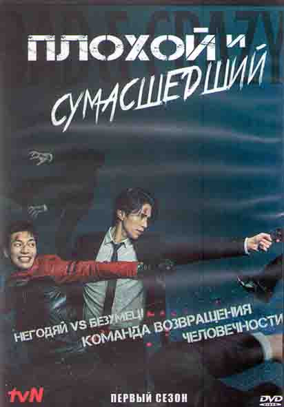 Плохой и сумасшедший 1 Сезон (12 серий) (3DVD) на DVD