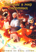 Изображение товара Падение в мир смертных