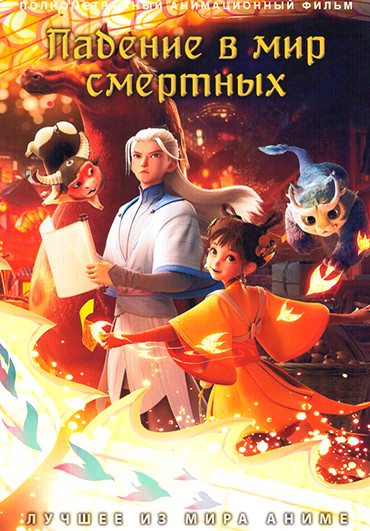 Падение в мир смертных на DVD