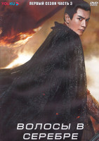 Изображение товара Волосы в серебре 1 Сезон 3 Часть (19 серий) (3DVD)