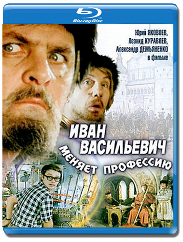 Иван Васильевич меняет профессию (Blu-ray)* на Blu-ray