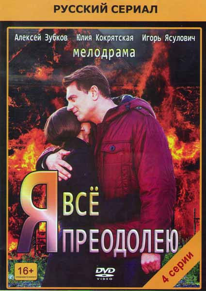 Я все преодолею (4 серии) на DVD Я все преодолею (4 серии) на DVD