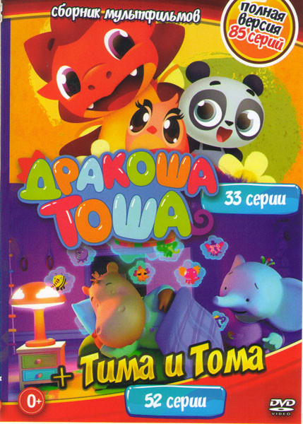 Дракоша Тоша (33 серии) / Тима и Тома (52 серии) на DVD
