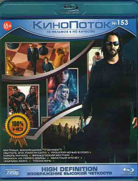 Кинопоток 153 (Матрица Воскрешение / Вечные / Обитель зла Раккун сити / Прошлой ночью в Сохо / Король Ричард / Французский вестник / Мюнхен На пороге на Blu-ray Кинопоток 153 (Матрица Воскрешение / Вечные / Обитель зла Раккун сити / Прошлой ночью в Сохо / Король Ричард / Французский вестник / Мюнхен На пороге на Blu-ray