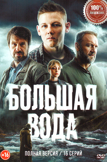 Большая вода (16 серий) на DVD Большая вода (16 серий) на DVD