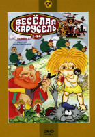 Изображение товара Веселая карусель 1 Выпуск 1 (Мозаика\ Антошка\ Рассеянный Джованни\ Ну, Погоди!\ Небылицы\ Самый первый\ Два веселых гуся\ Разгром\ Голубой метеорит\ 